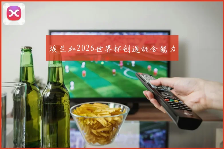 埃兰加2026世界杯创造机会能力