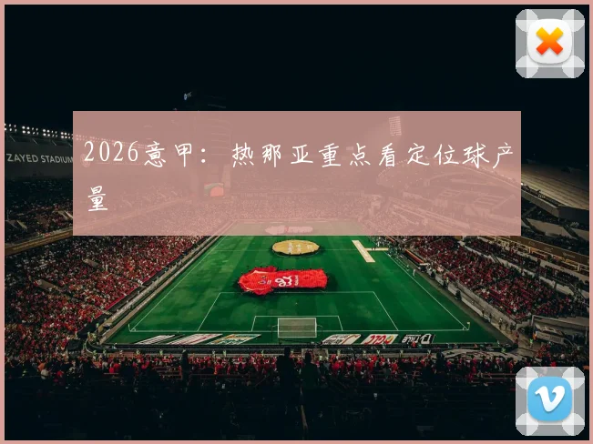 2026意甲：热那亚重点看定位球产量