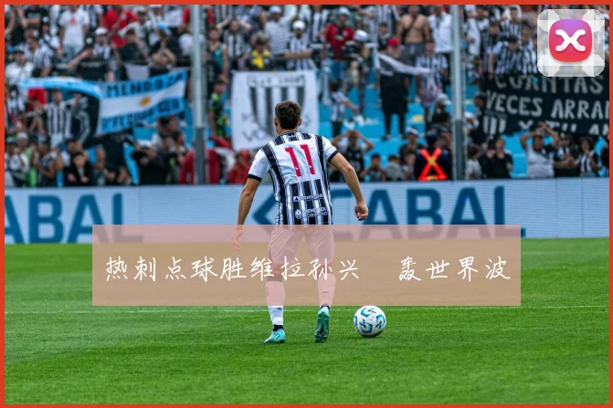 热刺点球胜维拉孙兴慜轰世界波