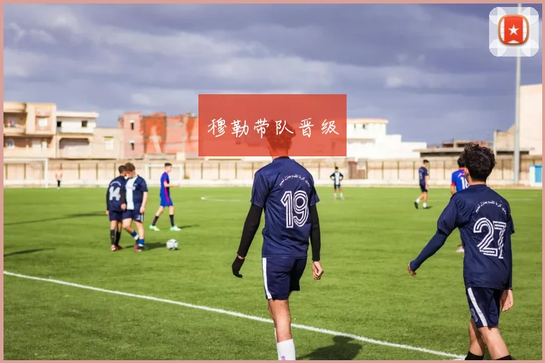穆勒带队晋级