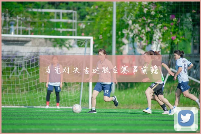 马竞对决吉达联合赛事前瞻