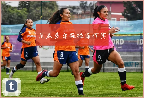 厄瓜多尔强碰菲律宾