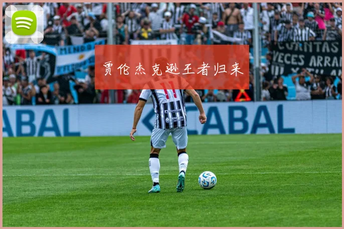 贾伦杰克逊王者归来