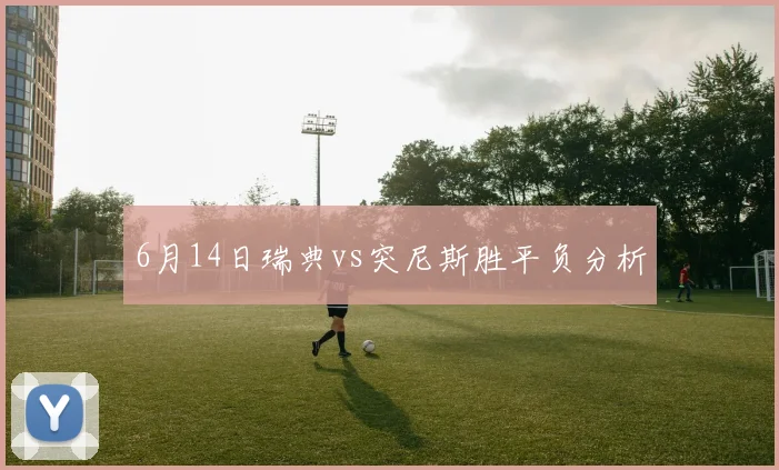 6月14日瑞典vs突尼斯胜平负分析