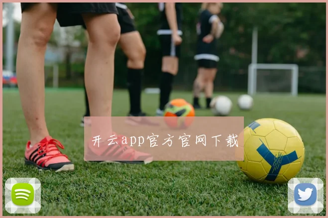 开云app官方官网下载