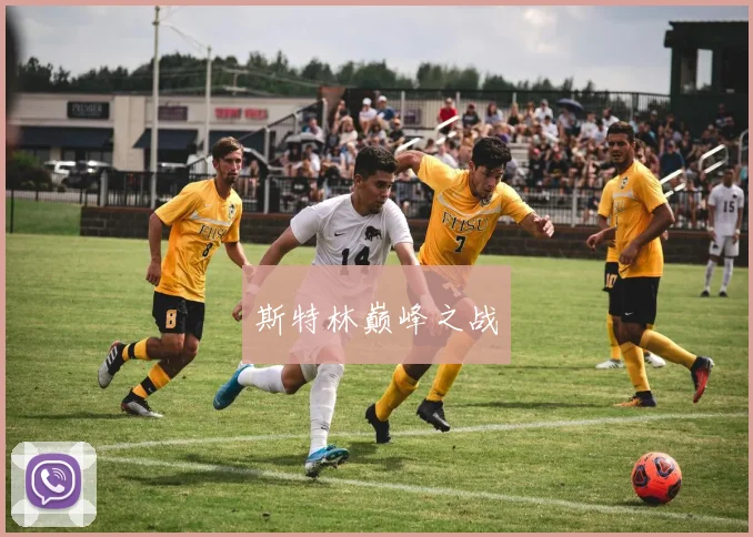 斯特林巅峰之战