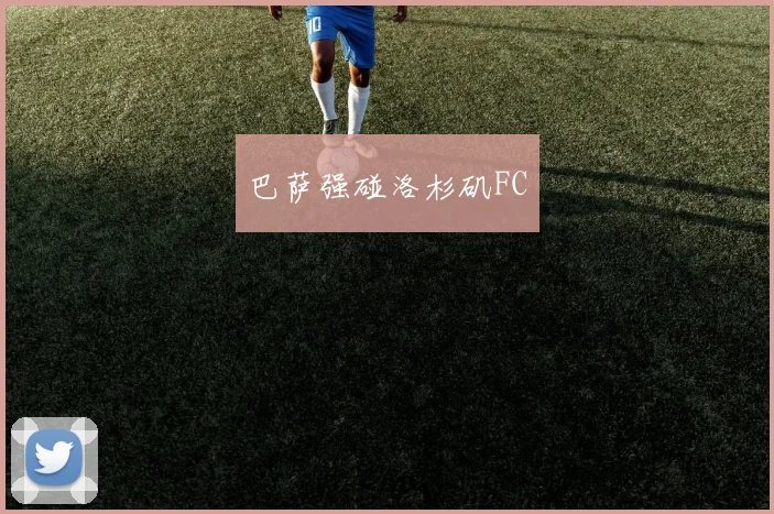 巴萨强碰洛杉矶FC