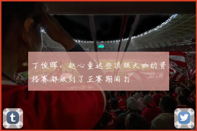 丁俊晖、赵心童这些顶级大咖的资格赛都放到了正赛期间打