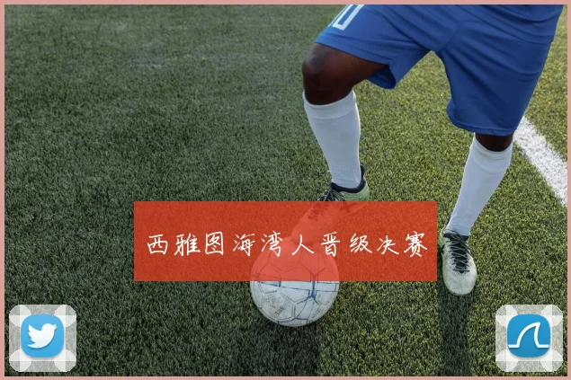 西雅图海湾人晋级决赛