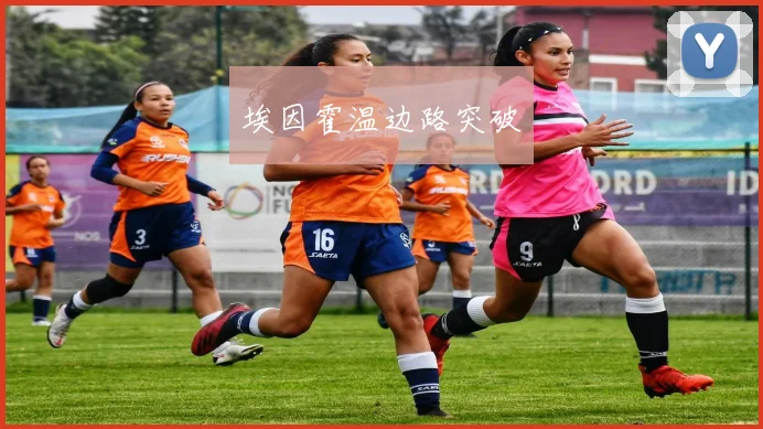 埃因霍温边路突破