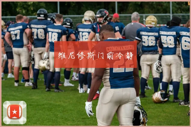 维尼修斯门前冷静