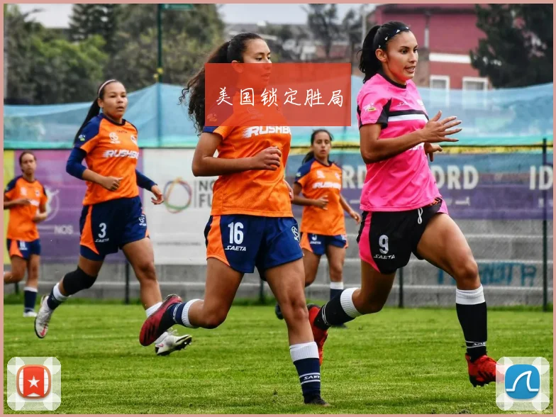 美国锁定胜局
