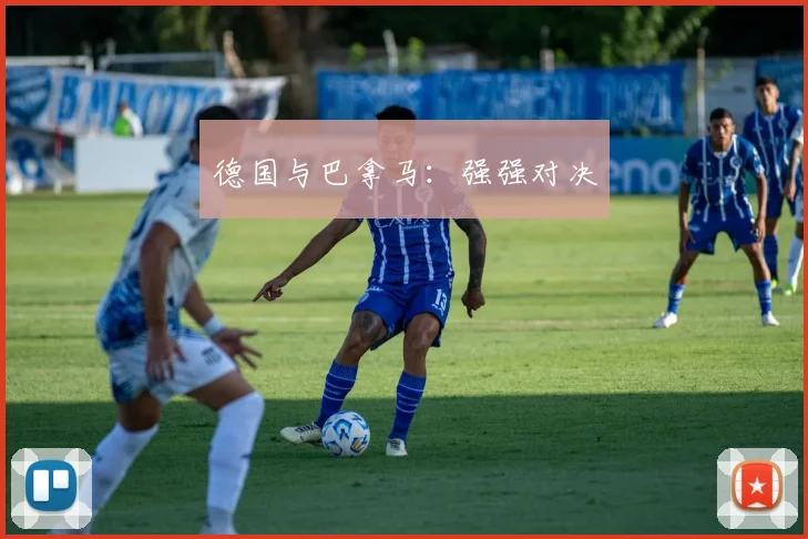 德国与巴拿马：强强对决