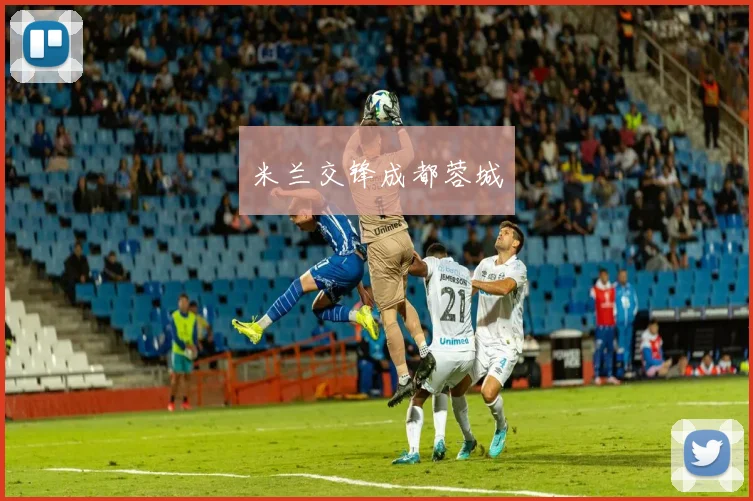 米兰交锋成都蓉城