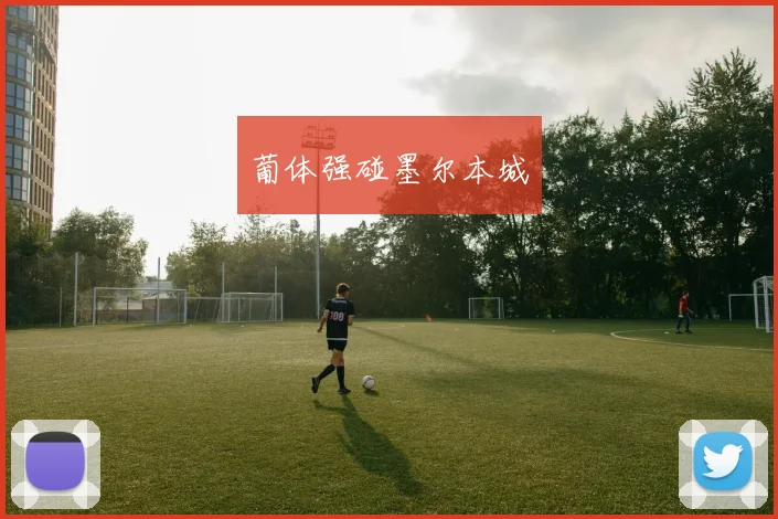 葡体强碰墨尔本城