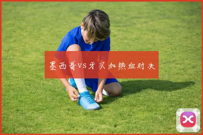 墨西哥vs牙买加热血对决