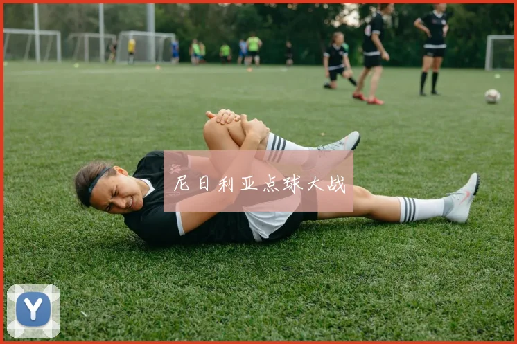 尼日利亚点球大战
