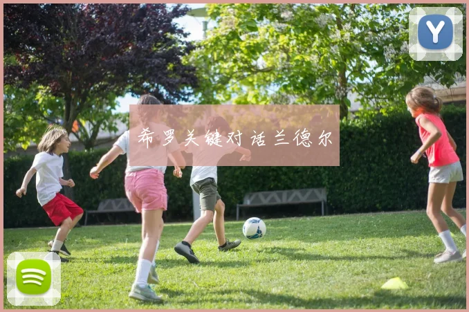 希罗关键对话兰德尔