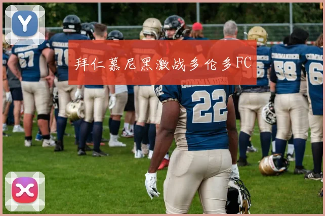 拜仁慕尼黑激战多伦多FC