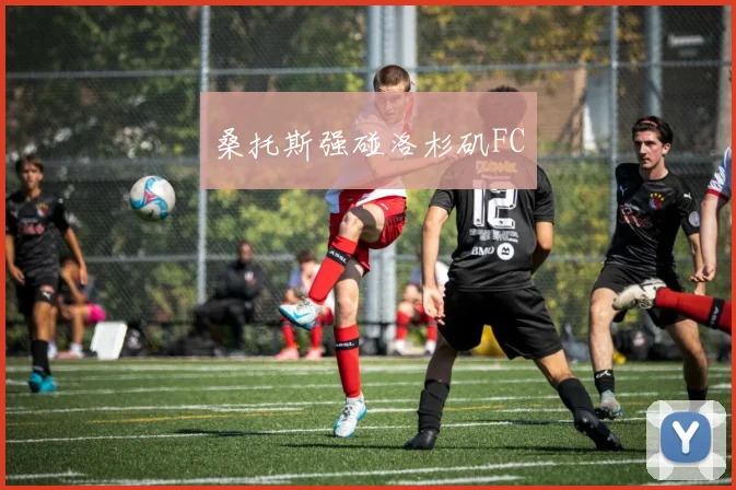 桑托斯强碰洛杉矶FC