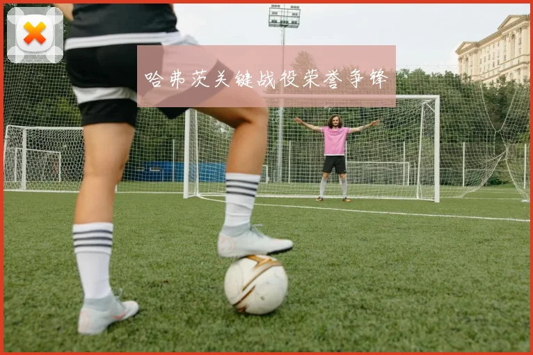哈弗茨关键战役荣誉争锋