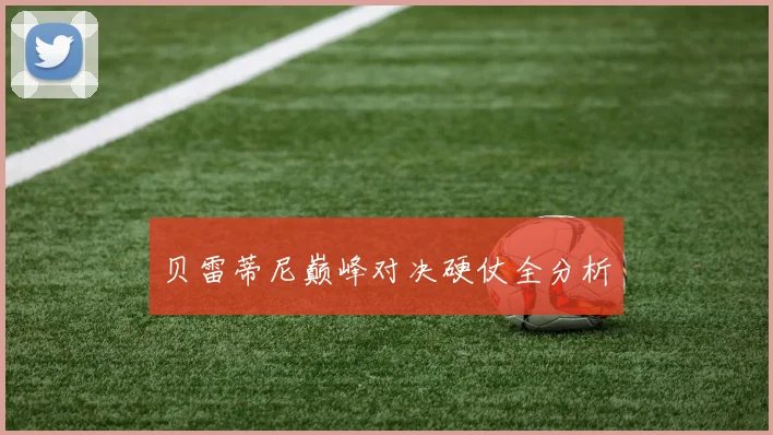 贝雷蒂尼巅峰对决硬仗全分析