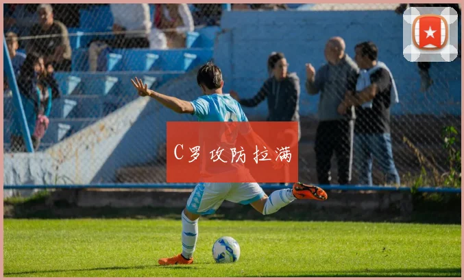 C罗攻防拉满