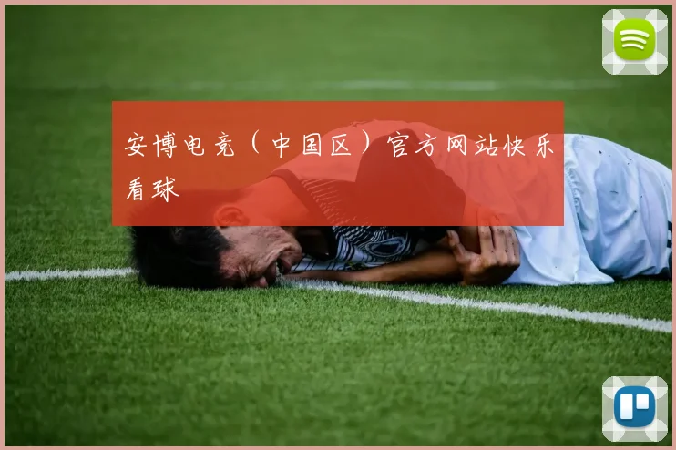 安博电竞（中国区）官方网站快乐看球
