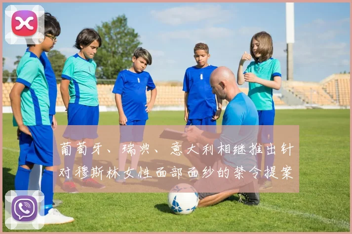 葡萄牙、瑞典、意大利相继推出针对穆斯林女性面部面纱的禁令提案或法案