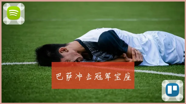 巴萨冲击冠军宝座