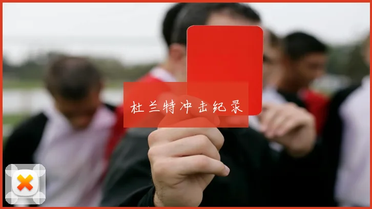杜兰特冲击纪录