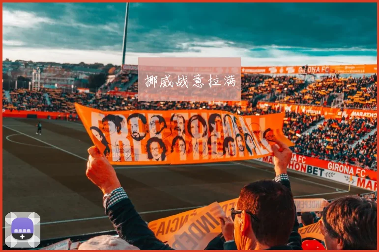 挪威战意拉满