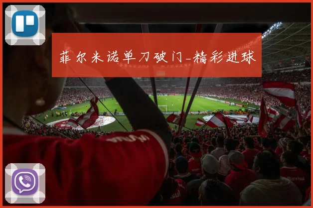 菲尔米诺单刀破门_精彩进球