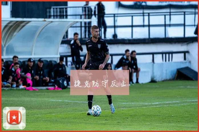 捷克防守反击