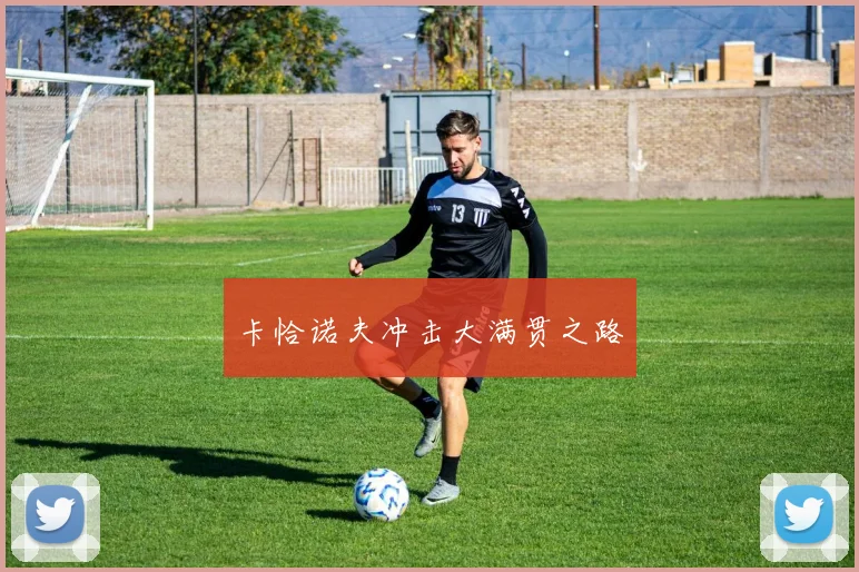 卡恰诺夫冲击大满贯之路