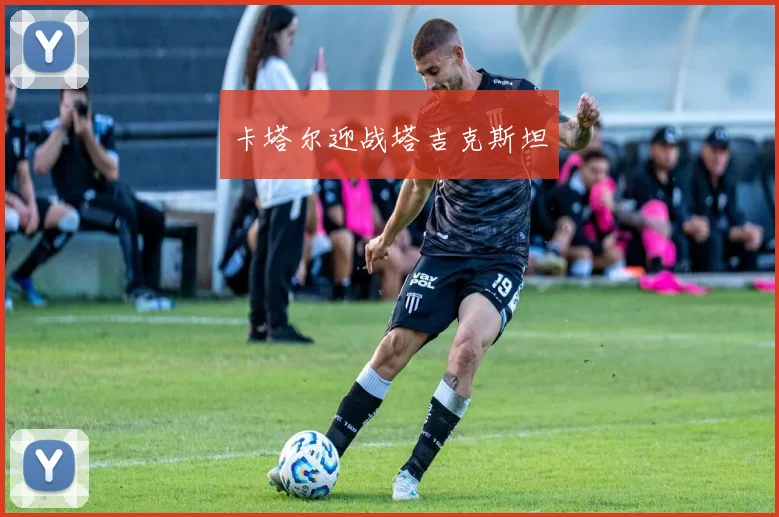 卡塔尔迎战塔吉克斯坦