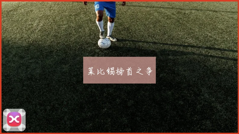 莱比锡榜首之争