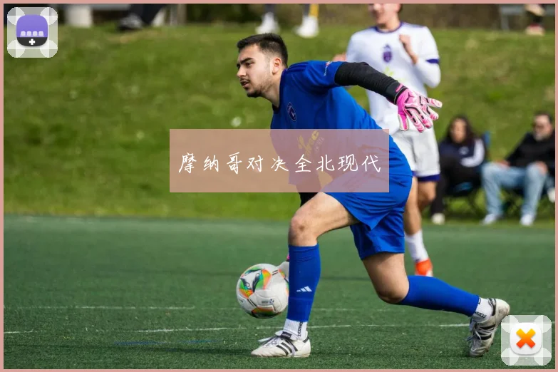 摩纳哥对决全北现代