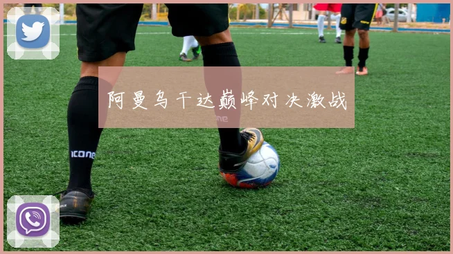 阿曼乌干达巅峰对决激战