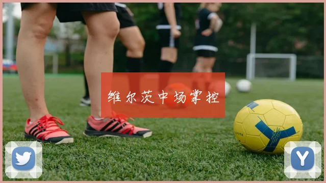 维尔茨中场掌控