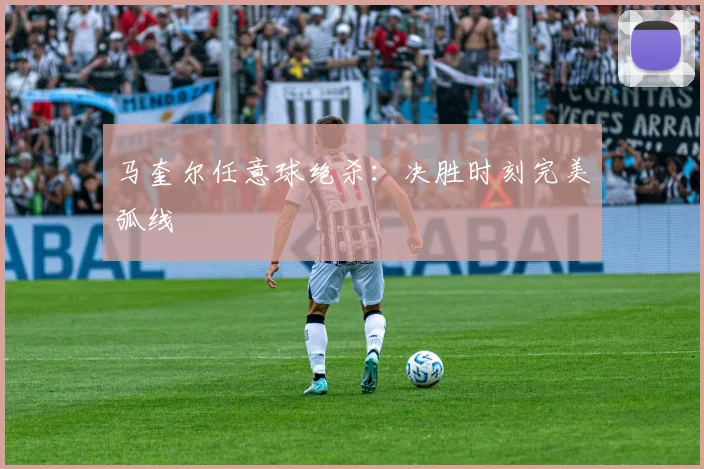 马奎尔任意球绝杀：决胜时刻完美弧线