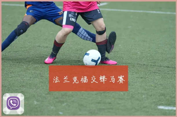 法兰克福交锋马赛