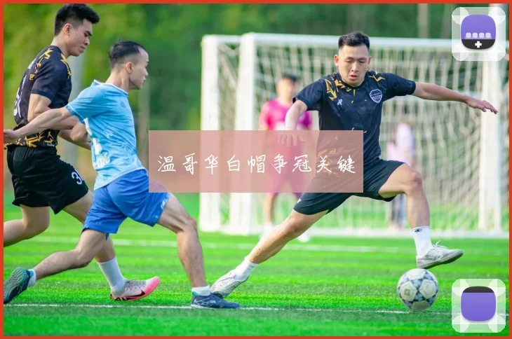 温哥华白帽争冠关键
