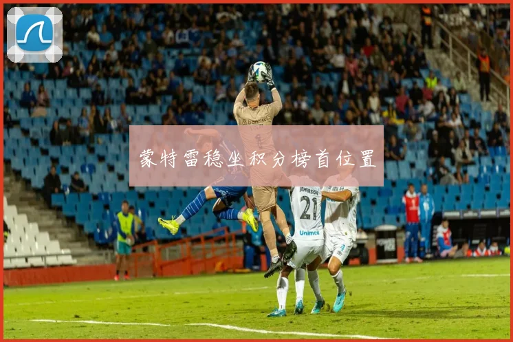 蒙特雷稳坐积分榜首位置