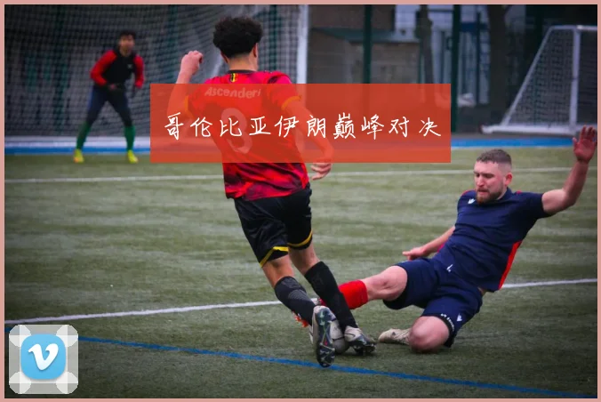 哥伦比亚伊朗巅峰对决