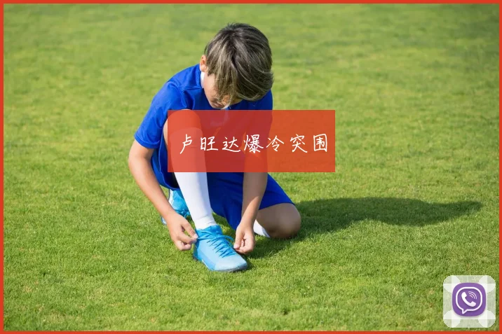 卢旺达爆冷突围