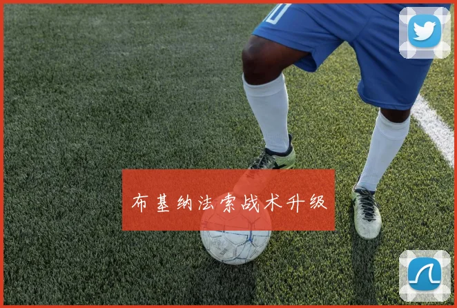 布基纳法索战术升级