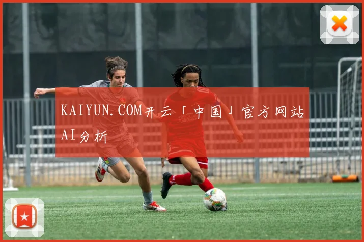 KAIYUN.COM开云「中国」官方网站AI分析
