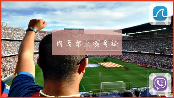 内马尔上演奇迹