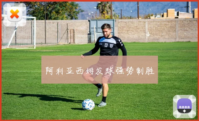 阿利亚西姆发球强势制胜